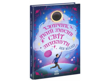 Фентезі "Хлопчик, який змусив світ зникнути", Бен Міллер, Ранок