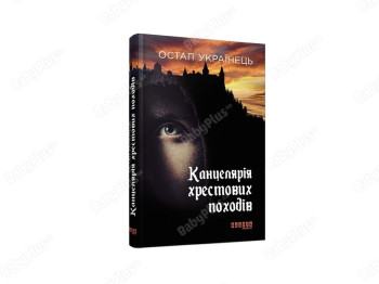 Современная проза Украины, Канцелярия крестовых походов, Фабула
