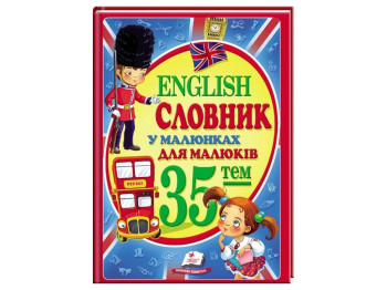 Словарь в картинках "English. 35 тем для малышей", Н. Томашевская, 3–8 лет, Пегас