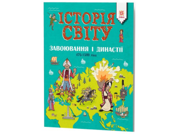 Дитяча книга Історія світу, Завоювання та династії, 476-1500 роки, ZIRKA