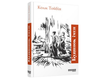 Бестселлер Дом имен, Фабула