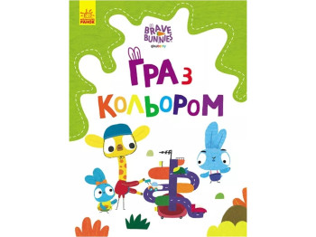 Розмальовка "Гра з кольором. Хоробрі зайці. Дружні прогулянки Зайцесім’ї", Ранок