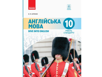 Учебник "Английский язык. Dive into English. Уровень стандарта", 10 класс, В. Буренко, Ранок