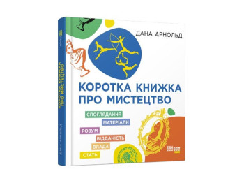 Пізнавальна книга "Коротка книжка про мистецтво", Д. Арнольд, Фабула