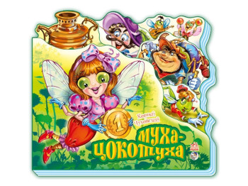 Вірші "Муха-Цокотуха", 2–4 р., К. Чуковський, Ранок
