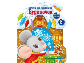 Творча книга "Наліпки для найменших. Будиночок", 2-4 р., Ранок