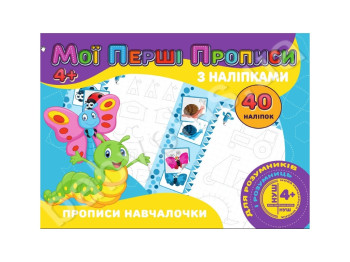 Мої перші прописи з наліпками 40 наліпок, Прописи навчалочки, Jumbi