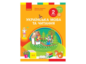 Учебник "Украинский язык и чтение", 2 класс НУШ часть 1, И. Цепова, И. Тимченко, Ранок