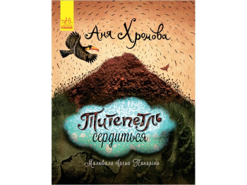 Повість "Титепетль сердиться", А. Хромова, Ранок