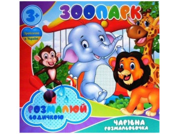 Водні розмальовки “Зоопарк” формат A4, вік 3+, Jumbi
