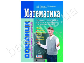 Справочник для абитуриентов и школьников Математика, Литера