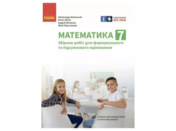 Збірник робіт для оцінювання "Математика", 7 клас, О. Школьний, Ранок