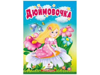 Сказки "Дюймовочка", серия Учимся с мамой, 0+, Пегас