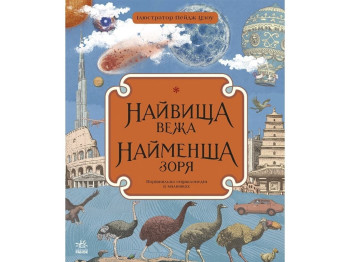 Энциклопедия "Высшая башня самая маленькая звезда", 5+, Ранок