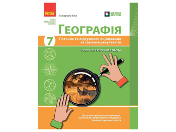 НУШ 7 клас, Географія, Поточне та підсумкове оцінювання за групами результатів + діагностувальна роб