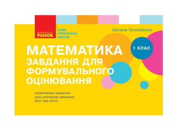 Пособие "НУШ Математика. 1 класс. Задания для формовочной оценки", 1 класс, О. В. Оноприенко