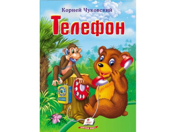 Стихи "Телефон", 1+, К. Чуковский, Пегас