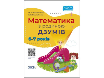 Пособие "Математика с семьей ДЗУМОВ. 6–7 лет", 80 с., Пелагейченко М.Л., Основа