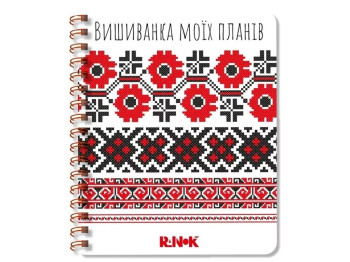 Блокнот білий 1, Вишиванка моїх планів 160 аркушів, Ранок