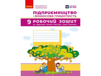 НУШ 9 класс, Предпринимательство и финансовая грамотность. Рабочая тетрадь к подр.Пластун О.Л., Рано