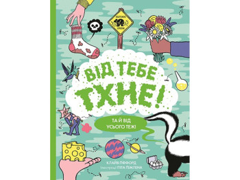Книга "От тебя пахнет!", 7-11, К. Гиффорд, Жорж