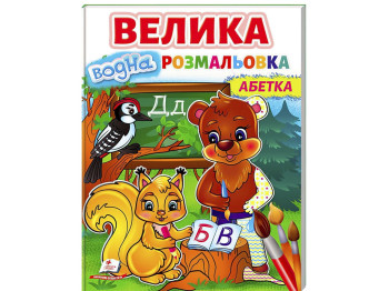 Водная раскраска "Большая водная раскраска. Алфавит", Пегас