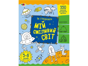 Творча книга, "Як створювати мій сміливий світ", 350 малюнків, 5–8 років, Ранок