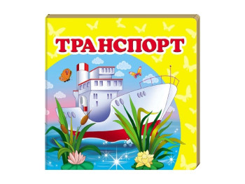 Книжка-картонка "Транспорт", 1-4 роки, Пегас