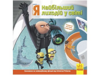 Книжка "Найбільший лиходій у світі. Нікчемний я 2. Історії", 4–6 років, Ранок