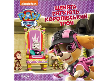 Щенячий Патруль, Истории, Щенки спасают королевский трон, Ранок