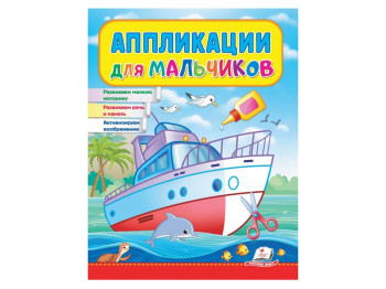 Аплікації "Корабель", для хлопчиків 2–4 роки, Веселі заняття, Пегас