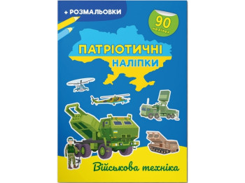 Книга с наклейками «Патриотические наклейки. Военная техника», 16 стр., Crystal Book