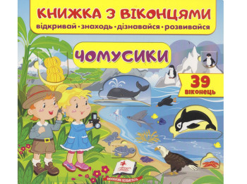 Книга с окошками "Почемусики", 50 окошек, Пегас