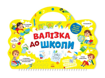 Я иду в школу, Чемоданчик в школу, Ранок