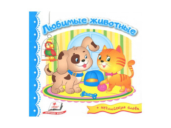 Детская книга Мир в картинках, Любимые зверушки, Пегас