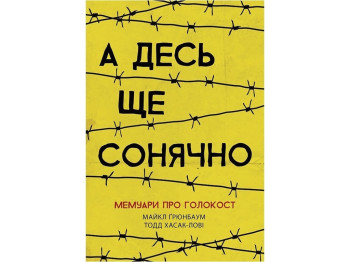 Мемуари "А десь ще сонячно: мемуари про Голокост", М. Ґронбаум, Т. Хасак-Лові, Ранок