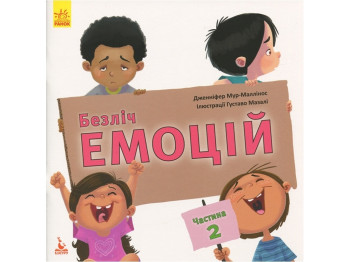 Детская книга "Множество эмоций. Часть 2", Дженнифер Мур-Маллинос, Кенгуру