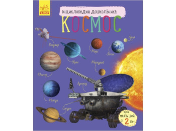 Дитяча книга Енциклопедія дошкільника, Космос, Ранок