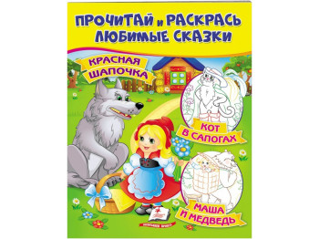 Книга "Прочти и раскрась любимые сказки", возраст 2+, Пегас