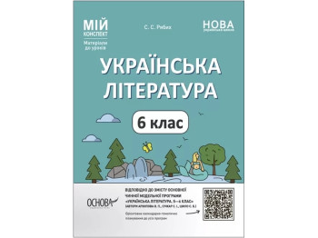 Посібник «Мій конспект. Матеріали до уроків. Українська література», 6 клас, С. С. Рябих, Основа