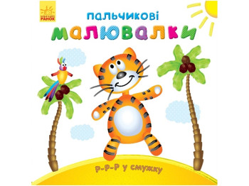 Пальчикові малювалки «Р-р-р у смужку», Ранок
