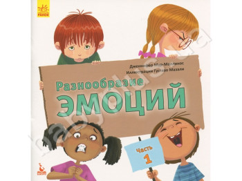 Дитяча книга Різноманітність емоцій, Що означає кожна? Частина 1, Кенгуру