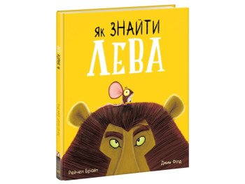 Книга "Як знайти лева?", Рейчел Брайт, Ранок