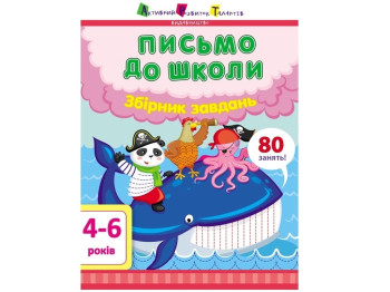 Збірник "Письмо до школи. Збірник завдань", підготовка до школи, 4–6, Активний розвиток талантів
