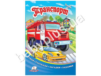 Дитяча книга Сонечко, Транспорт, Пегас