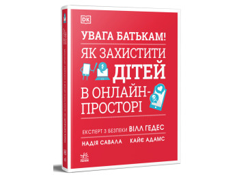 Бестселери DK для батьків УВАГА БАТЬКАМ! Як захистити дітей в онлайн-просторі, Ранок