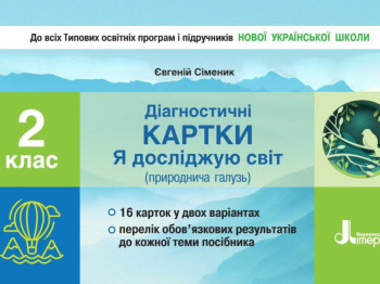 НУШ Диагностические карты "Я исследую мир" (естественная отрасль). 2 класс, Сименик, Литера ЛТД