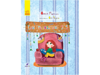 Книжка-картинка "Ким працюватиме Яся", 4+, Олеся Мамчич, Ранок