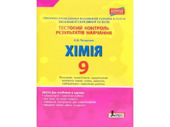 Тетрадь "Химия. 9 класс. Тестовый контроль результатов обучения", Н. В. Татаренко, Литера