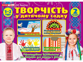 Альбом «Творчество в детском саду 1-2 года. Часть 2», И. В. Панасюк, Наглядные пособия